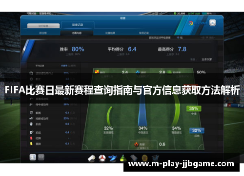 FIFA比赛日最新赛程查询指南与官方信息获取方法解析 FIFA比赛日最新赛程查询指南与官方信息获取方法解析