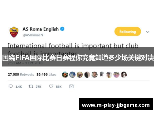 围绕FIFA国际比赛日赛程你究竟知道多少场关键对决
