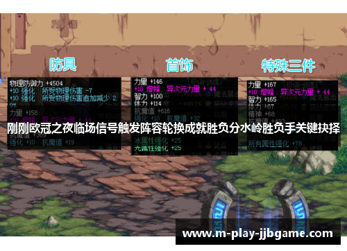 刚刚欧冠之夜临场信号触发阵容轮换成就胜负分水岭胜负手关键抉择 刚刚欧冠之夜临场信号触发阵容轮换成就胜负分水岭胜负手关键抉择