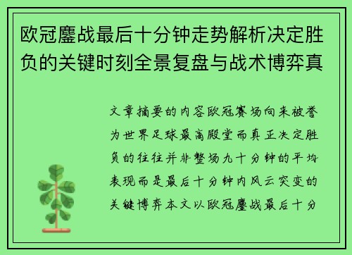 欧冠鏖战最后十分钟走势解析决定胜负的关键时刻全景复盘与战术博弈真相