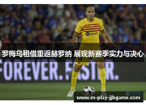 罗梅乌租借重返赫罗纳 展现新赛季实力与决心