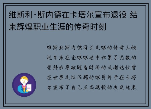 维斯利·斯内德在卡塔尔宣布退役 结束辉煌职业生涯的传奇时刻