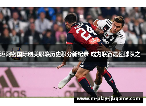 迈阿密国际创美职联历史积分新纪录 成为联赛最强球队之一