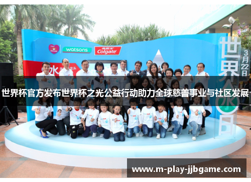 世界杯官方发布世界杯之光公益行动助力全球慈善事业与社区发展