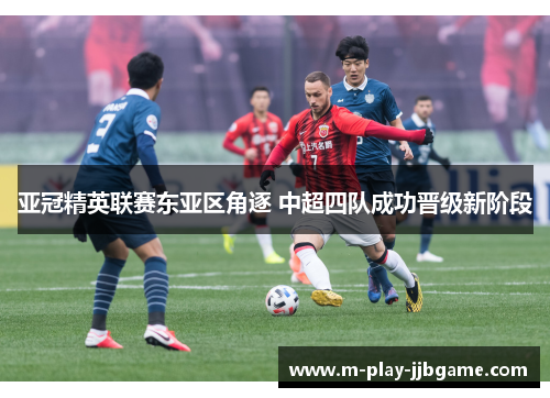 亚冠精英联赛东亚区角逐 中超四队成功晋级新阶段