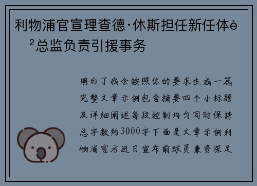 利物浦官宣理查德·休斯担任新任体育总监负责引援事务