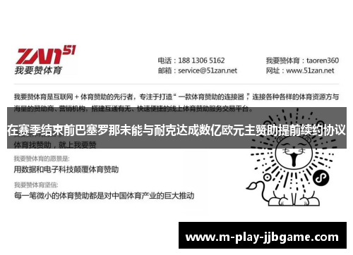 在赛季结束前巴塞罗那未能与耐克达成数亿欧元主赞助提前续约协议