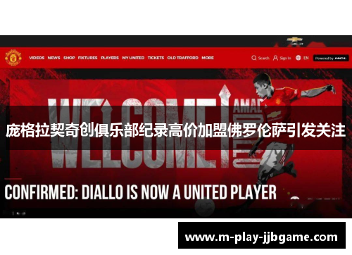 庞格拉契奇创俱乐部纪录高价加盟佛罗伦萨引发关注