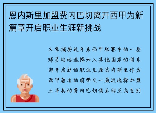 恩内斯里加盟费内巴切离开西甲为新篇章开启职业生涯新挑战