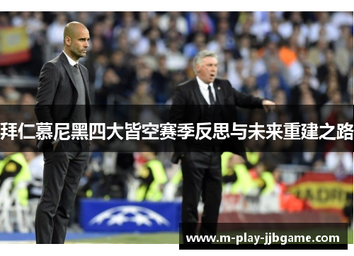 拜仁慕尼黑四大皆空赛季反思与未来重建之路