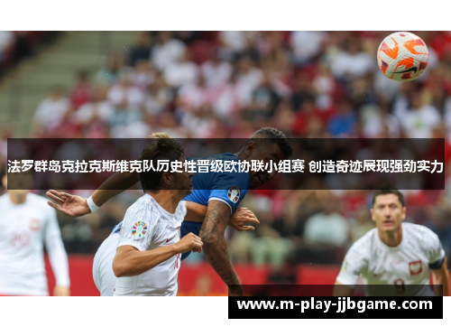 法罗群岛克拉克斯维克队历史性晋级欧协联小组赛 创造奇迹展现强劲实力