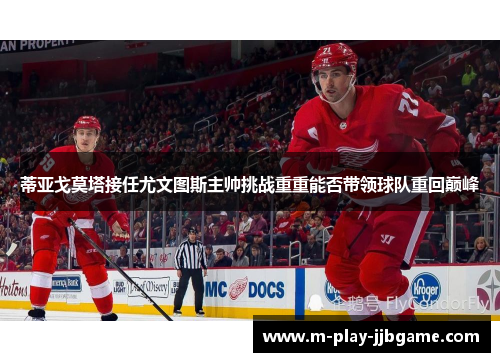 蒂亚戈莫塔接任尤文图斯主帅挑战重重能否带领球队重回巅峰