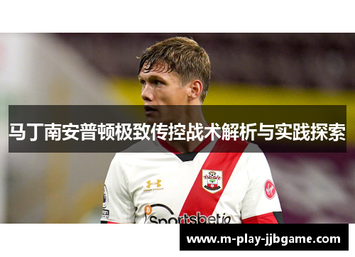 马丁南安普顿极致传控战术解析与实践探索