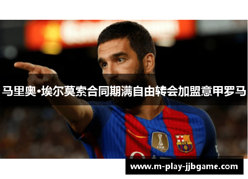 马里奥·埃尔莫索合同期满自由转会加盟意甲罗马