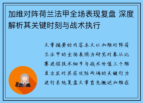 加维对阵荷兰法甲全场表现复盘 深度解析其关键时刻与战术执行