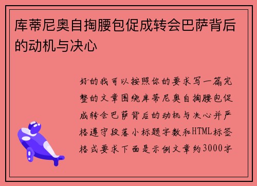 库蒂尼奥自掏腰包促成转会巴萨背后的动机与决心