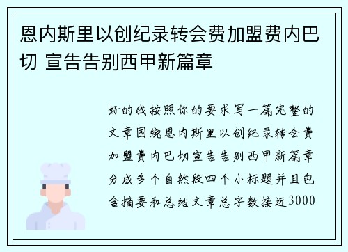 恩内斯里以创纪录转会费加盟费内巴切 宣告告别西甲新篇章