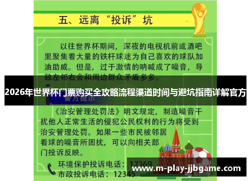 2026年世界杯门票购买全攻略流程渠道时间与避坑指南详解官方 2026年世界杯门票购买全攻略流程渠道时间与避坑指南详解官方