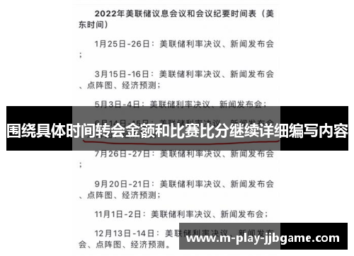 围绕具体时间转会金额和比赛比分继续详细编写内容