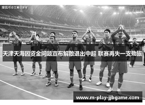 天津天海因资金问题宣布解散退出中超 联赛再失一支劲旅