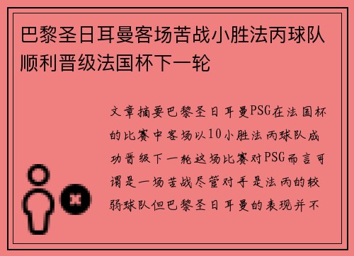 巴黎圣日耳曼客场苦战小胜法丙球队顺利晋级法国杯下一轮
