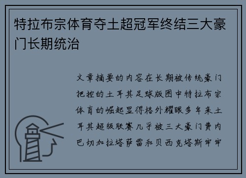 特拉布宗体育夺土超冠军终结三大豪门长期统治