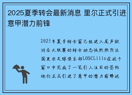 2025夏季转会最新消息 里尔正式引进意甲潜力前锋