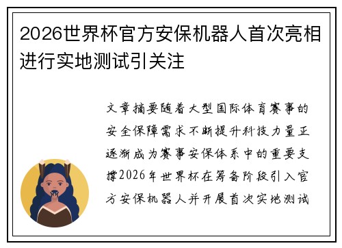 2026世界杯官方安保机器人首次亮相进行实地测试引关注 2026世界杯官方安保机器人首次亮相进行实地测试引关注