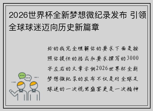 2026世界杯全新梦想微纪录发布 引领全球球迷迈向历史新篇章
