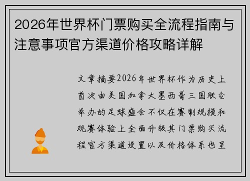 2026年世界杯门票购买全流程指南与注意事项官方渠道价格攻略详解