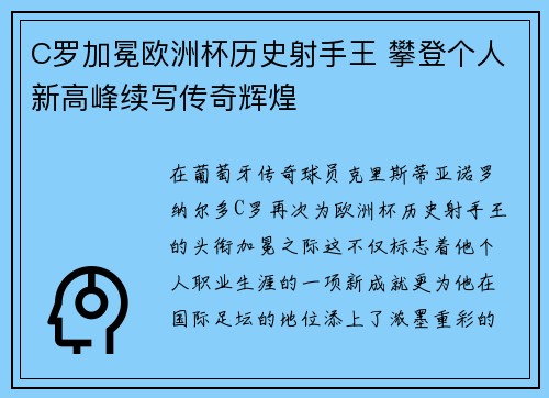 C罗加冕欧洲杯历史射手王 攀登个人新高峰续写传奇辉煌 C罗加冕欧洲杯历史射手王 攀登个人新高峰续写传奇辉煌