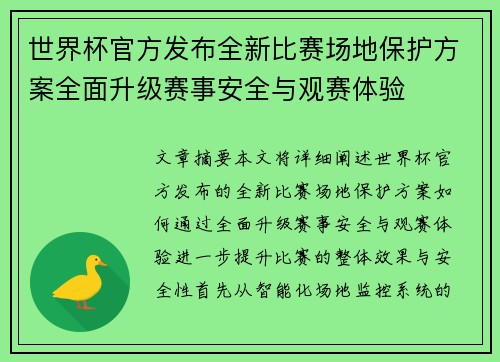 世界杯官方发布全新比赛场地保护方案全面升级赛事安全与观赛体验