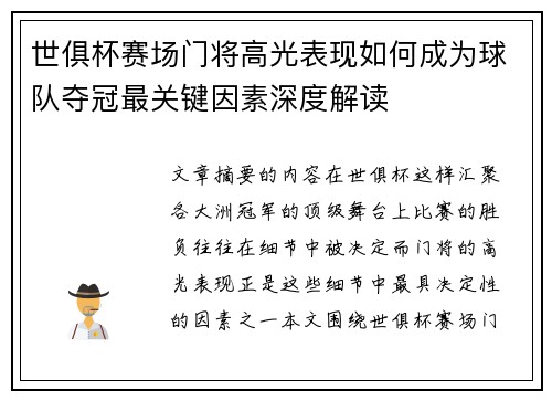 世俱杯赛场门将高光表现如何成为球队夺冠最关键因素深度解读 世俱杯赛场门将高光表现如何成为球队夺冠最关键因素深度解读