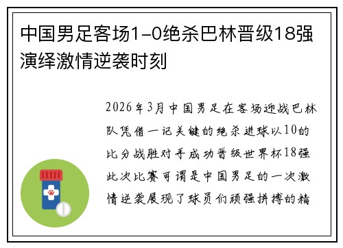 中国男足客场1-0绝杀巴林晋级18强 演绎激情逆袭时刻