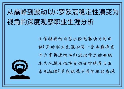 从巅峰到波动以C罗欧冠稳定性演变为视角的深度观察职业生涯分析 从巅峰到波动以C罗欧冠稳定性演变为视角的深度观察职业生涯分析