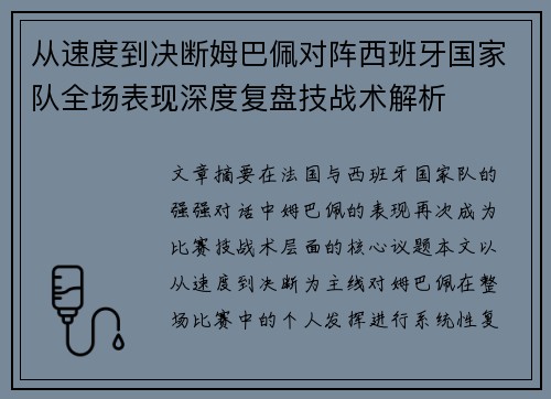 从速度到决断姆巴佩对阵西班牙国家队全场表现深度复盘技战术解析
