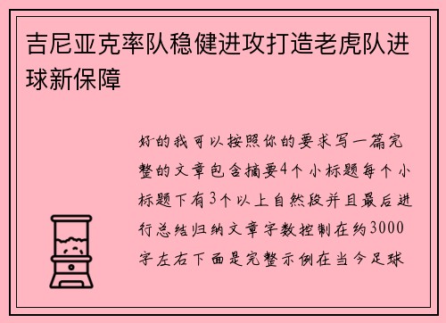 吉尼亚克率队稳健进攻打造老虎队进球新保障