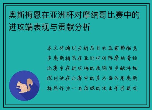 奥斯梅恩在亚洲杯对摩纳哥比赛中的进攻端表现与贡献分析