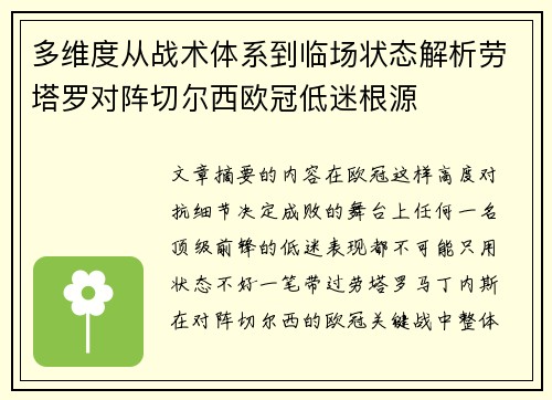 多维度从战术体系到临场状态解析劳塔罗对阵切尔西欧冠低迷根源