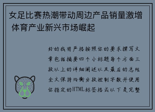 女足比赛热潮带动周边产品销量激增 体育产业新兴市场崛起