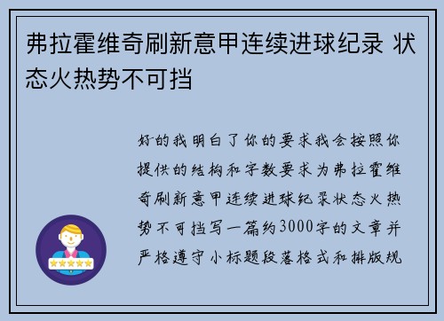 弗拉霍维奇刷新意甲连续进球纪录 状态火热势不可挡