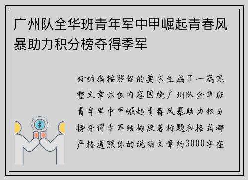 广州队全华班青年军中甲崛起青春风暴助力积分榜夺得季军