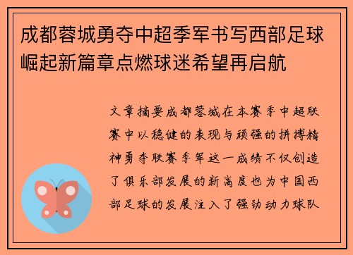 成都蓉城勇夺中超季军书写西部足球崛起新篇章点燃球迷希望再启航