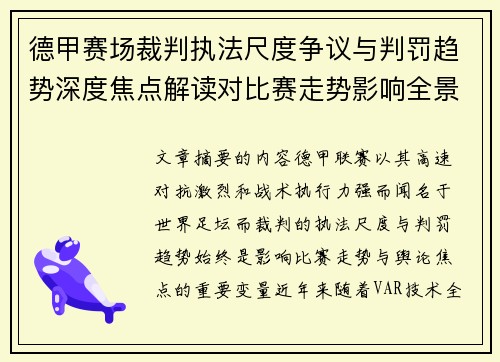 德甲赛场裁判执法尺度争议与判罚趋势深度焦点解读对比赛走势影响全景分析