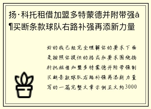 扬·科托租借加盟多特蒙德并附带强制买断条款球队右路补强再添新力量