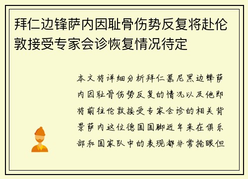 拜仁边锋萨内因耻骨伤势反复将赴伦敦接受专家会诊恢复情况待定