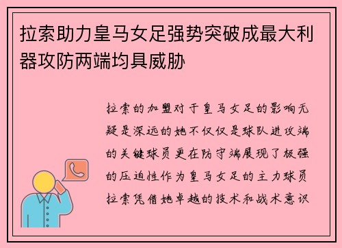 拉索助力皇马女足强势突破成最大利器攻防两端均具威胁 拉索助力皇马女足强势突破成最大利器攻防两端均具威胁