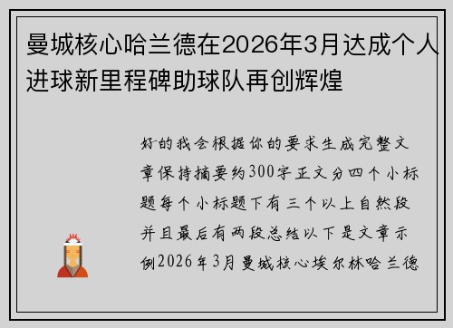 曼城核心哈兰德在2026年3月达成个人进球新里程碑助球队再创辉煌 曼城核心哈兰德在2026年3月达成个人进球新里程碑助球队再创辉煌