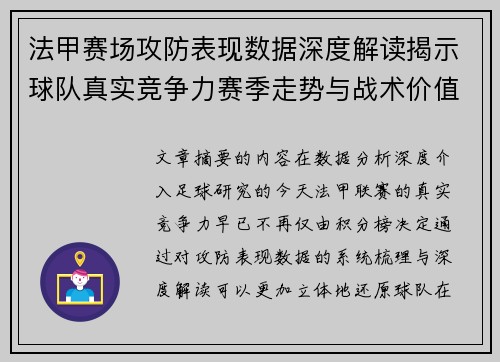 法甲赛场攻防表现数据深度解读揭示球队真实竞争力赛季走势与战术价值