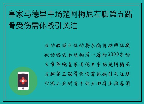 皇家马德里中场楚阿梅尼左脚第五跖骨受伤需休战引关注